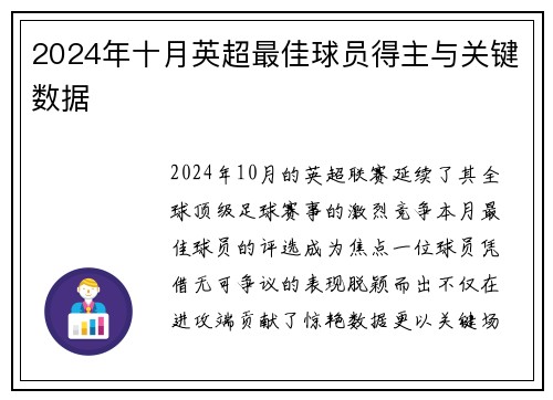 2024年十月英超最佳球员得主与关键数据