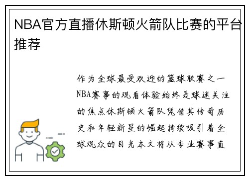 NBA官方直播休斯顿火箭队比赛的平台推荐