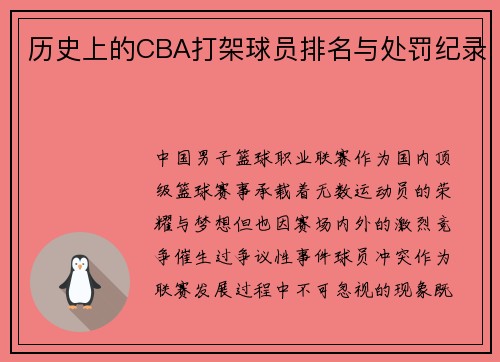 历史上的CBA打架球员排名与处罚纪录