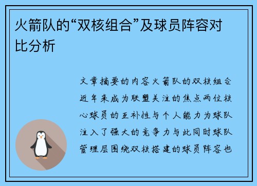 火箭队的“双核组合”及球员阵容对比分析