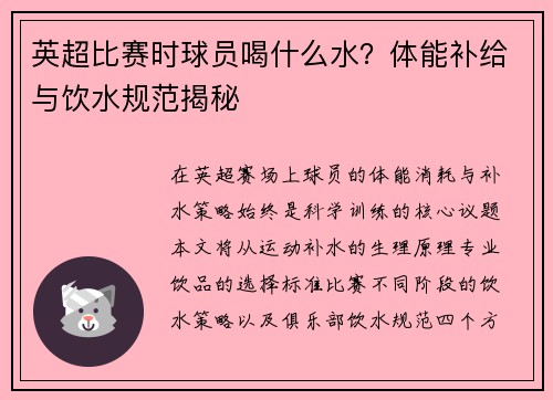 英超比赛时球员喝什么水？体能补给与饮水规范揭秘