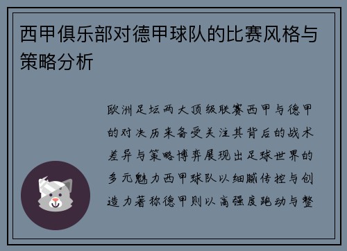西甲俱乐部对德甲球队的比赛风格与策略分析