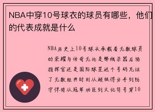 NBA中穿10号球衣的球员有哪些，他们的代表成就是什么