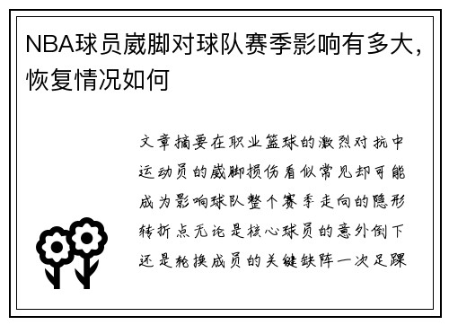 NBA球员崴脚对球队赛季影响有多大，恢复情况如何