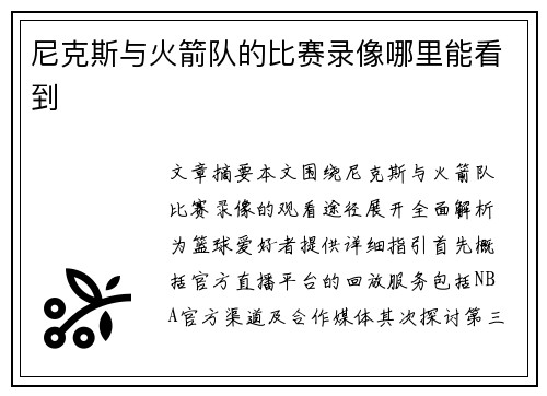 尼克斯与火箭队的比赛录像哪里能看到