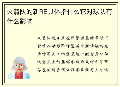 火箭队的新RE具体指什么它对球队有什么影响