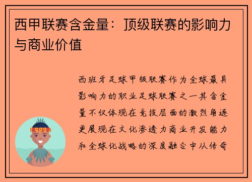 西甲联赛含金量：顶级联赛的影响力与商业价值