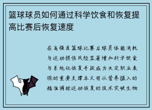 篮球球员如何通过科学饮食和恢复提高比赛后恢复速度