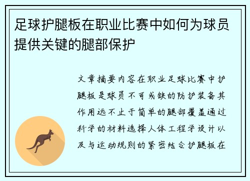足球护腿板在职业比赛中如何为球员提供关键的腿部保护
