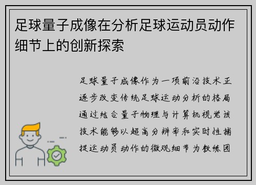 足球量子成像在分析足球运动员动作细节上的创新探索