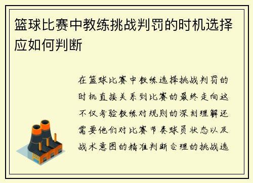 篮球比赛中教练挑战判罚的时机选择应如何判断