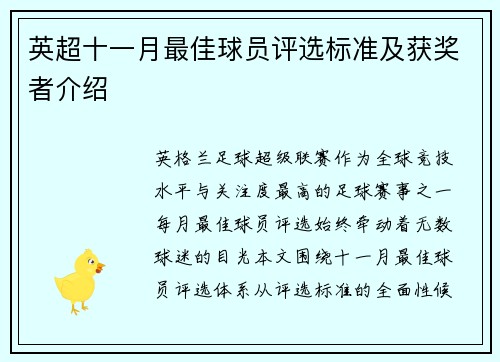 英超十一月最佳球员评选标准及获奖者介绍