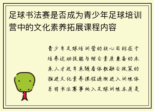 足球书法赛是否成为青少年足球培训营中的文化素养拓展课程内容
