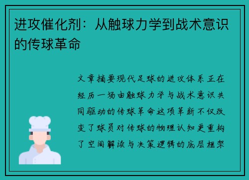 进攻催化剂：从触球力学到战术意识的传球革命