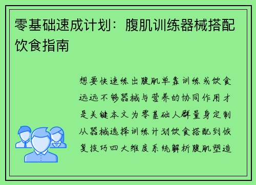 零基础速成计划：腹肌训练器械搭配饮食指南