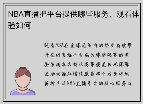 NBA直播把平台提供哪些服务，观看体验如何